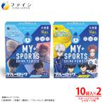 マイスポーツドリンクパウダー10袋×各1箱