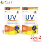 UV気にならないサプリ35日分 2個セット全3回