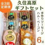 久住高原パルクラブ 6点セット 手作りソーセージ