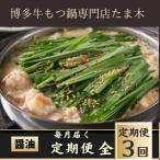 牛もつ鍋セット醤油味 2~3人前 牛もつ肉400g