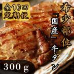 牛タン 希少部位 焼き肉用 塩味 300g全10回