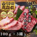仙台牛ザブトン トモサンカク マルシン100g×各1パック全10回