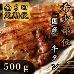 牛タン 希少部位 焼き肉用 塩味 500g全6回