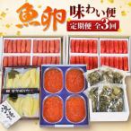 魚卵味わい便全3回