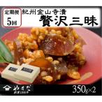 紀州金山寺漬贅沢三昧全5回