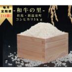 和牛の里-但馬 コシヒカリ 精米5kg全12回