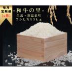 和牛の里-但馬 コシヒカリ 精米 5kg全6回