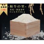 和牛の里-但馬 コシヒカリ 精米5kg全3回