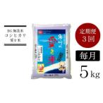 BG無洗米コシヒカリ5kg全3回