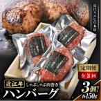 しゃぶしゃぶ肉巻き近江牛ハンバーグ150g