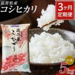近江米コシヒカリ白米5kg全3回