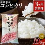 近江米コシヒカリ白米10kg全3回