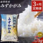 近江米みずかがみ白米5kg全3回