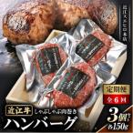 しゃぶしゃぶ肉巻き近江牛ハンバーグ150g