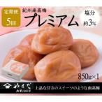紀州南高梅プレミアム塩分約3% 850g