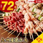 こだわりの焼き鳥6種セット 計72本