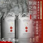 ギネス世界記録 世界最高米 認定 最高級南魚沼産新之助5kg×2