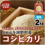 京都丹後産コシヒカリ 精米2kg 栽培期間中農薬を減らして育…