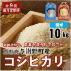 京都丹後産コシヒカリ 農家直送精米10kg