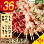こだわりの焼き鳥6種セット 計36本