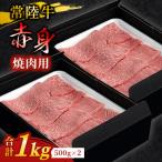 常陸牛 焼肉用 赤身 1kg全12回