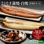 うなぎ蒲焼 白焼 計312g以上