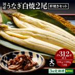 うなぎ白焼2尾 肝焼きセット 鰻 うなぎ ウナギ