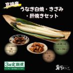 うなぎ白焼 きざみ 肝焼きセット全3回