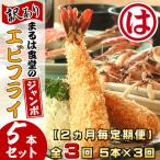まるは食堂の訳あり エビフライ5本セット全3回