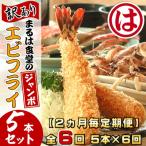 まるは食堂の訳あり エビフライ5本セット全6回