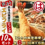 まるは食堂の訳あり エビフライ10本セット全6回
