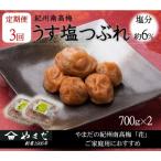ご 紀州南高梅 うす塩 つぶれ 700g×2