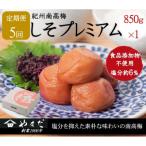 紀州南高梅しそプレミアム塩分約6% 850g