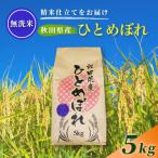 2027年4月~発送 無洗米 ひとめぼれ 5kg