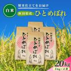 2027年3月~発送 白米 産ひとめぼれ 20kg