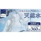 嬬恋の天然水310ml×30本入全12回