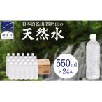 嬬恋の天然水550ml×24本入全6回