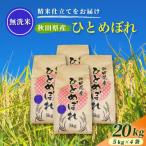 2027年4月~発送 無洗米 産ひとめぼれ 20kg