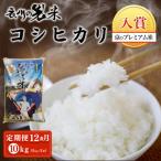 衣川の男米コシヒカリ 白米 10kg