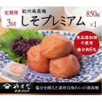 紀州南高梅しそプレミアム塩分約6% 850g