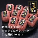 博多和牛100%本格手ごねハンバーグ 150g×10個