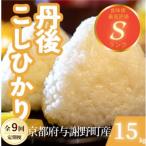 丹後コシヒカリ 精米15kg もちもちとした食感が特徴全9回
