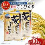 茨城産コシヒカリ 精米 10kg
