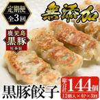 鹿児島黒豚 短鼻豚 たんびとん 餃子4パックセット