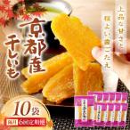 京都産干し芋 紅はるか 小分け100g×10袋