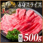 飛騨牛 赤身スライス 500g