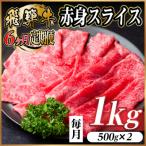 飛騨牛 赤身スライス 1kg