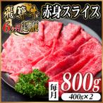 飛騨牛 赤身スライス 800g