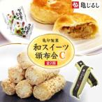 亀印製菓 和スイーツ頒布会C 全2回