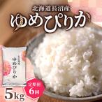 長沼産 ゆめぴりか 5kg